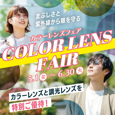 カラーレンズフェア開催中♪