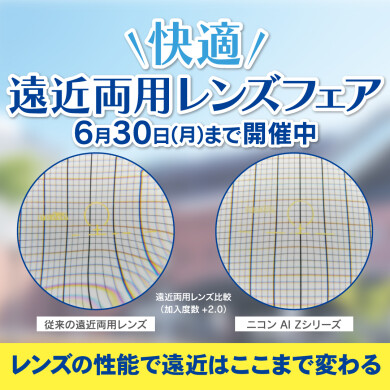 遠近両用レンズフェア開催中！