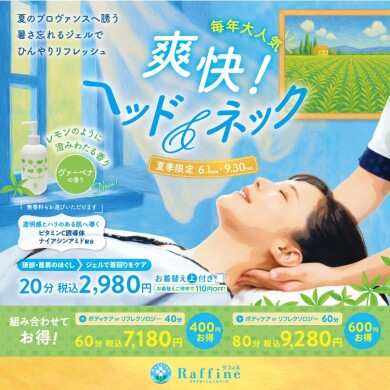 夏季限定『爽快！ヘッド&ネック』