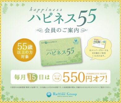 ☆55歳以上のハピネス会員様対象☆毎月15日550円OFF♪