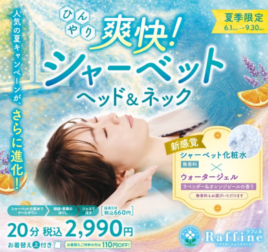 夏限定キャンペーン