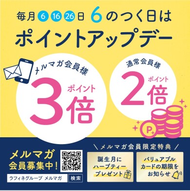 6のつく日はラフィネのポイントアップデー♪