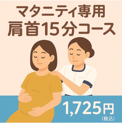 マタニティメニュー肩・首15分コース♪