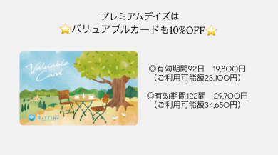 ⭐︎プレミアムデイズはRaffineもお得⭐︎