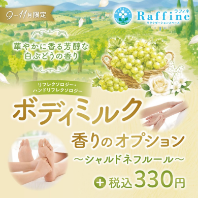 ［季節限定］ボディミルクオプション〜シャルドネフルールの香り〜