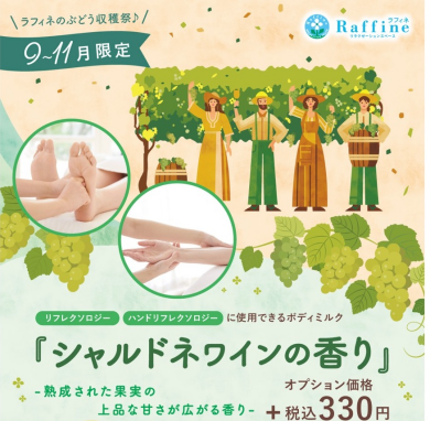 期間限定♪　シャルドネワインの香り