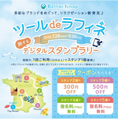 【ツールdeラフィネ】旅するデジタルスタンプラリー