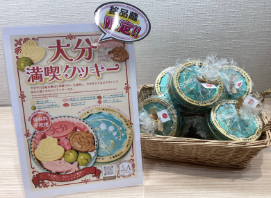 手土産にピッタリ大分満喫クッキー