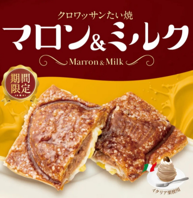 期間限定！秋を味わう 濃厚イタリア栗使用『クロワッサンたい焼 マロン＆ミルク』新登場