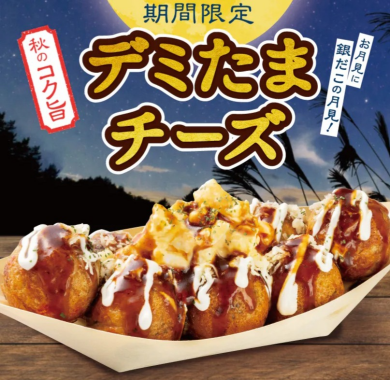 【 築地銀だこのお月見 】『デミたまチーズ』新登場！