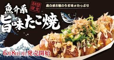 【 築地銀だこ 】一口で、海鮮の旨味が押し寄せる。 “ 魚介系『旨味たこ焼』 ” 6/8(月)より、期間限定発売!