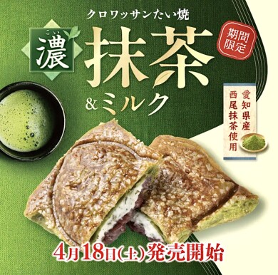 【 サクッと広がる濃厚抹茶 】春のご褒美！ “クロワッサンたい焼 『抹茶＆ミルク』” 4/18（土）発売！