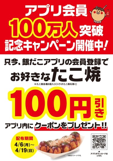 【銀だこアプリ100万人記念キャンペーン】