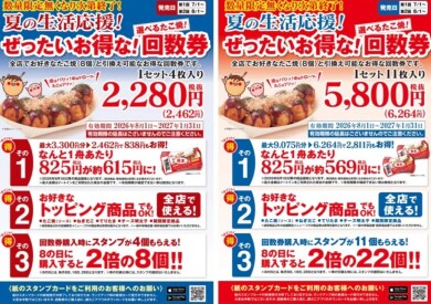 “ぜったいお得な” 『夏の回数券』！！
