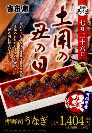 2026年土用の丑の日商品
