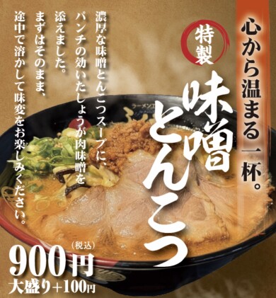 特製味噌とんこつ