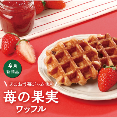 4月限定ワッフル【苺の果実】