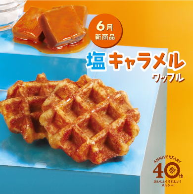 6月限定【塩キャラメルワッフル】