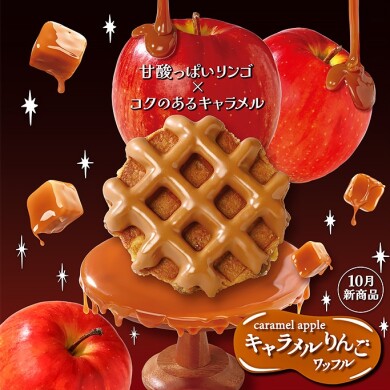 【10月新商品】キャラメルりんごワッフル
