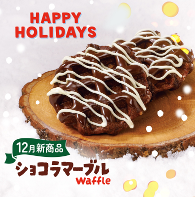 12月限定ワッフル【ショコラマーブル】
