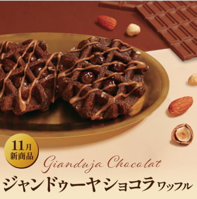 【11月限定】ジャンドゥーヤショコラワッフル