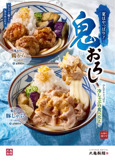 やっぱりこれこれ！鬼おろしの夏がきた！