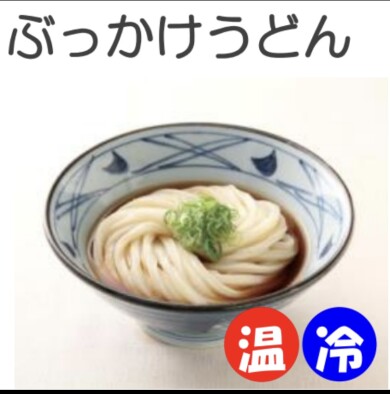 8月1日金、9月1日月は、釜揚げうどん半額に加え、「ぶっかけうどん（冷）」も半額！