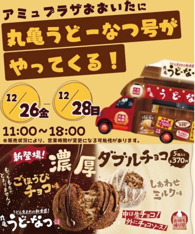 うどーなつ号がやってくる！