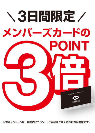 メンバーズカードポイント３倍！