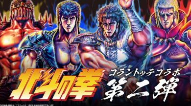 大好評の「北斗の拳」コラボレーション第2弾が新キャラクター参戦で登場！