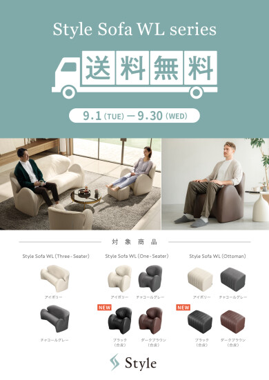 『Style Sofa WL送料無料キャンペーン』開催します!