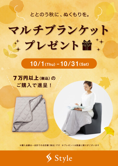 『マルチブランケットプレゼント フェア』 本日より開催します!