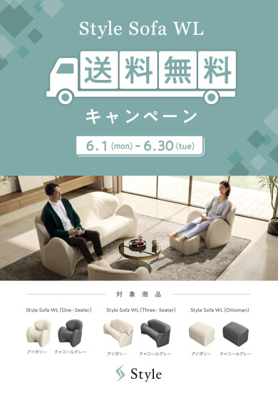 『Style Sofa WL送料無料キャンペーン』開催します!