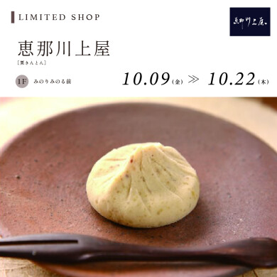 【10/9～10/22】恵那川上屋