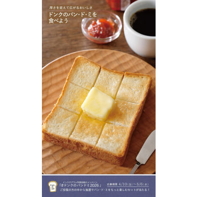 ドンクのパン・ド・ミを食べよう