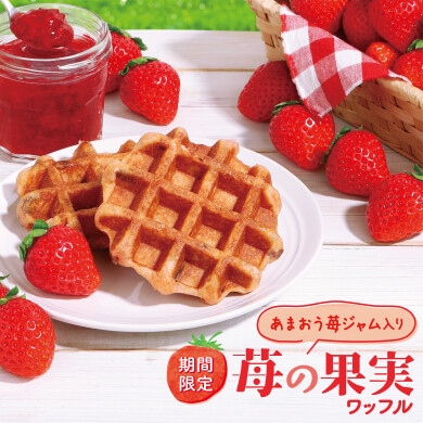 今年の春はコレ！『苺の果実』