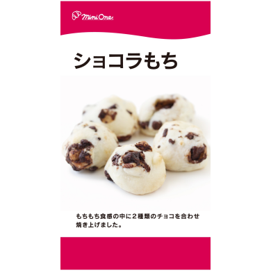 ショコラもち販売中！