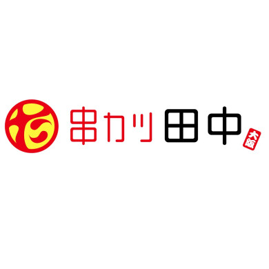 串カツ田中