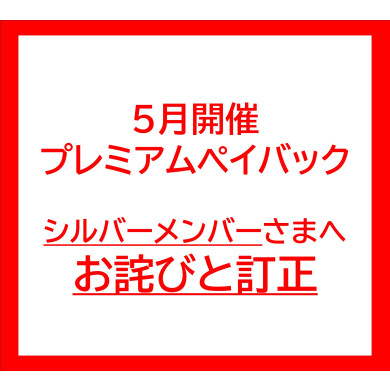 5月プレミアムペイバック シルバーメンバーさまへお詫びと訂正