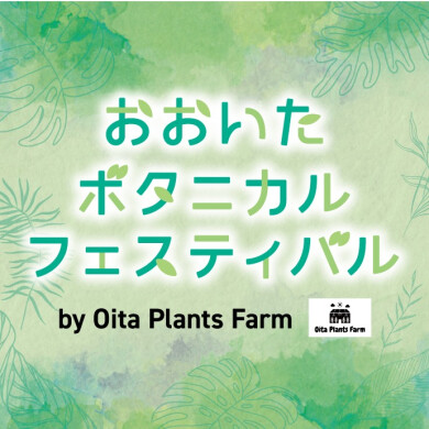おおいたボタニカルフェスティバル