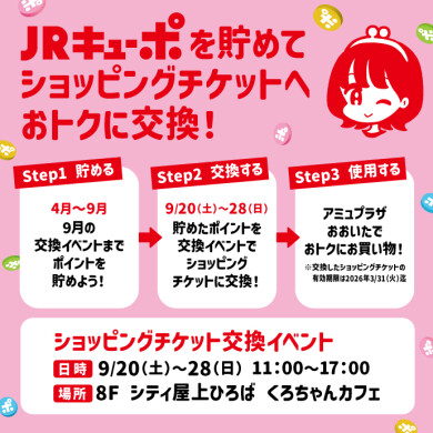 JRキューポを貯めてショッピングチケットへおトクに交換！