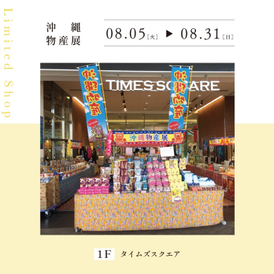 沖縄物産展