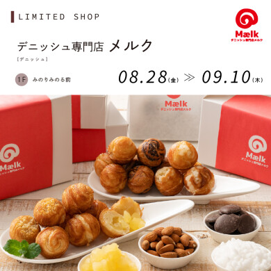【8.28～9.10】デニッシュ専門店 メルク
