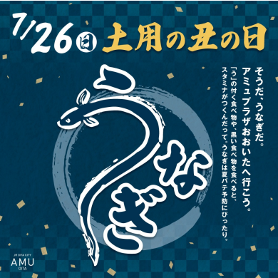 7/26 土用の丑の日
