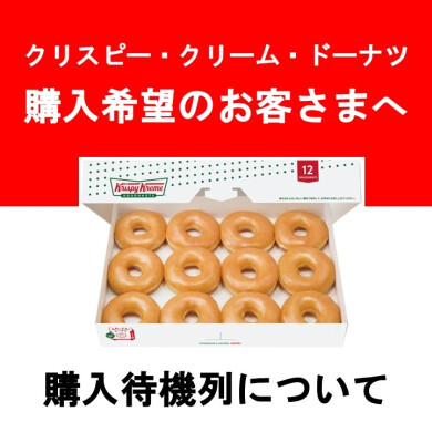 クリスピー・クリーム・ドーナツ 購入待機列について
