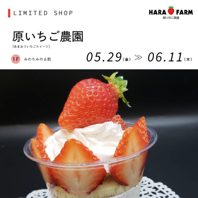 原いちご農園