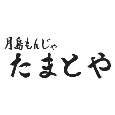 月島もんじゃ たまとや