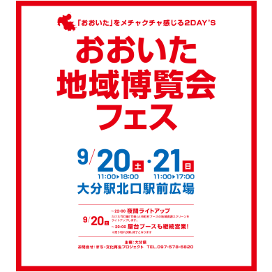大分地域博覧会フェス