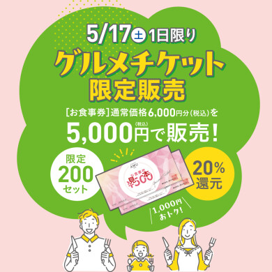 グルメチケット限定販売