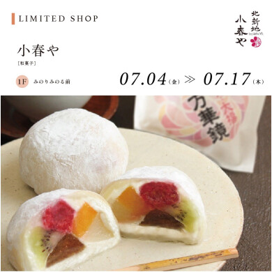 小春や